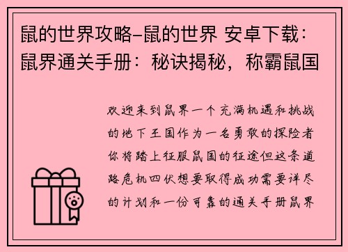 鼠的世界攻略-鼠的世界 安卓下载：鼠界通关手册：秘诀揭秘，称霸鼠国