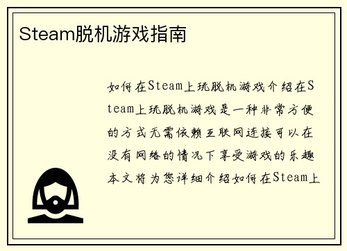 Steam脱机游戏指南