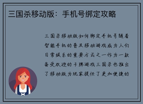 三国杀移动版：手机号绑定攻略